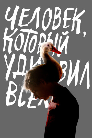 Постер фильма «Человек, который удивил всех»