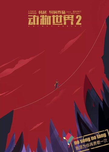 Постер фильма «В мире животных 2»