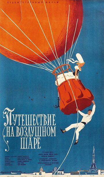 Постер фильма «Полет на шаре»