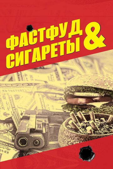 Постер фильма «Фастфуд и сигареты»