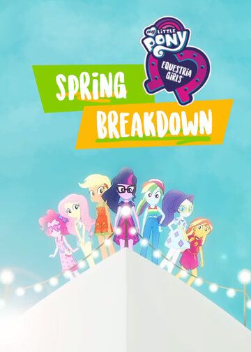 Постер фильма «My Little Pony: Девочки из Эквестрии. Весенние каникулы»