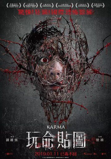Постер фильма «Карма»