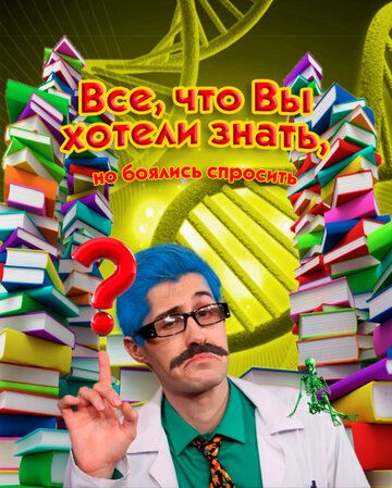 Постер фильма «Всё, что вы хотели знать, но боялись спросить»
