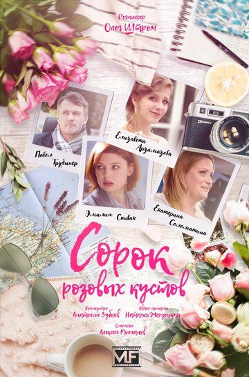 Постер фильма «Сорок розовых кустов»