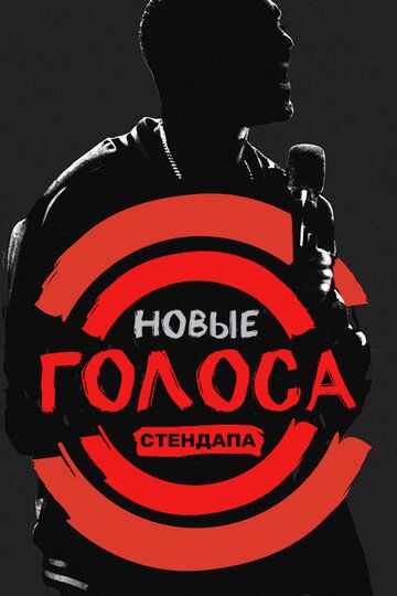 Постер фильма «Новые голоса стендапа»