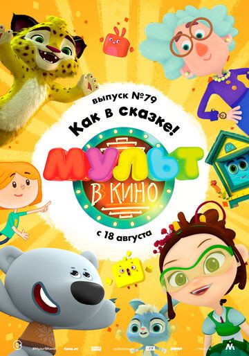 Постер фильма «МУЛЬТ в кино. Выпуск №79. Как в сказке!»