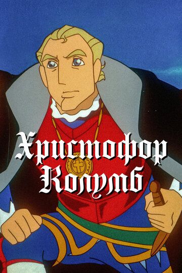 Постер фильма «Христофор Колумб»