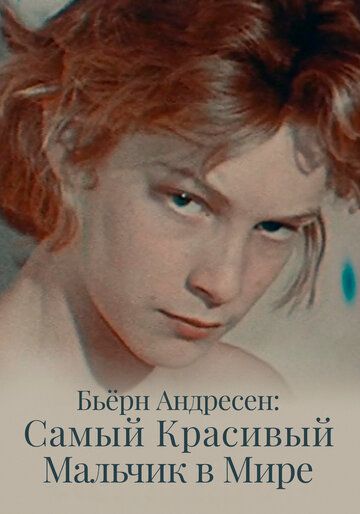 Постер фильма «Бьёрн Андресен: Самый красивый мальчик в мире»