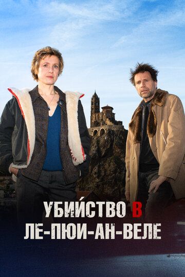 Убийство в Ле-Пюи-ан-Веле
