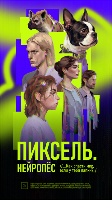 Постер фильма «Пиксель. Нейропёс»