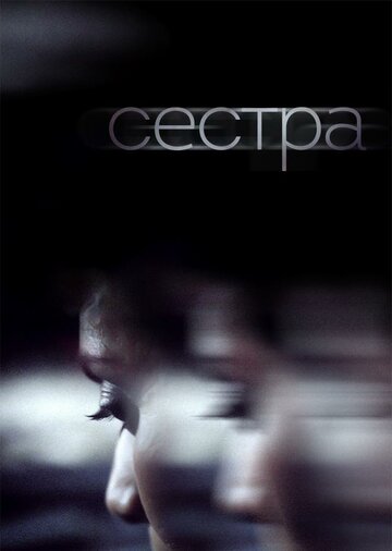 Постер фильма «Сестра»