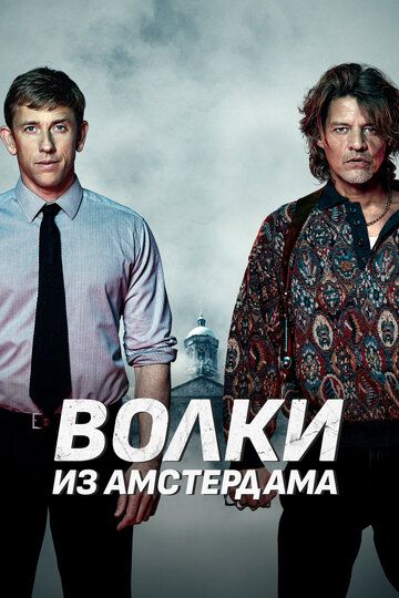 Волки из Амстердама