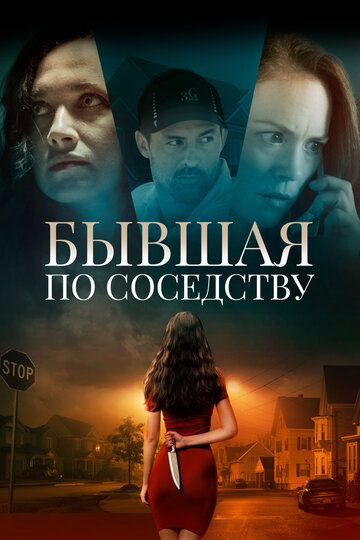 Бывшая по соседству