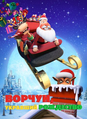 Постер фильма «Ворчун, укравший Рождество»