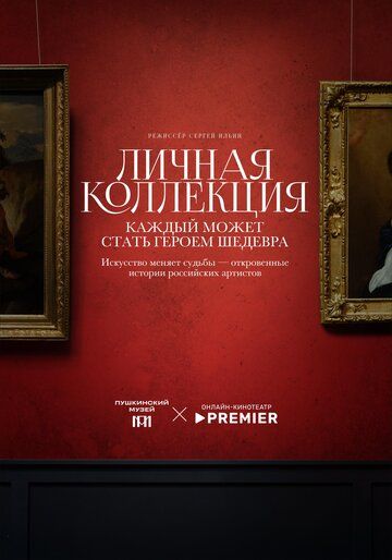 Постер фильма «Личная коллекция»