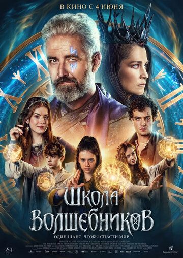 Постер фильма «Школа волшебников»