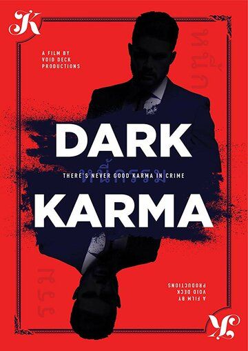 Постер фильма «Чёрная карма»