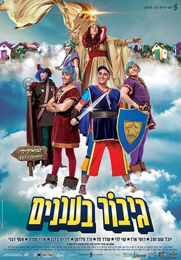 Постер фильма «Gibor Ba'Ananim»