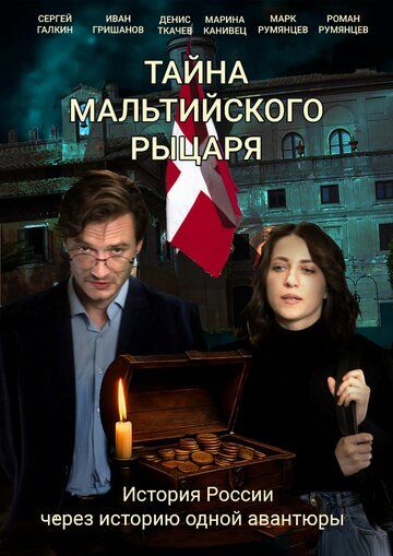 Постер фильма «Тайна мальтийского рыцаря»