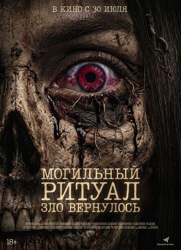Постер фильма «Могильный ритуал. Зло вернулось»