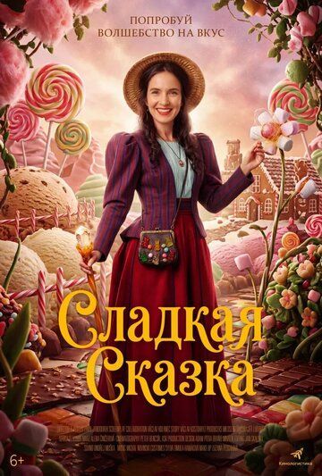 Постер фильма «Сладкая сказка»