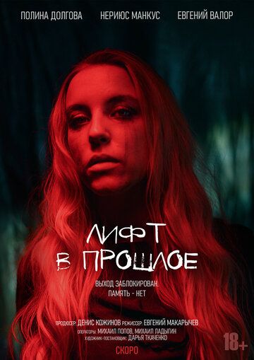 Постер фильма «Лифт в прошлое»