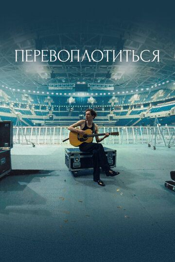 Постер фильма «Перевоплотиться»