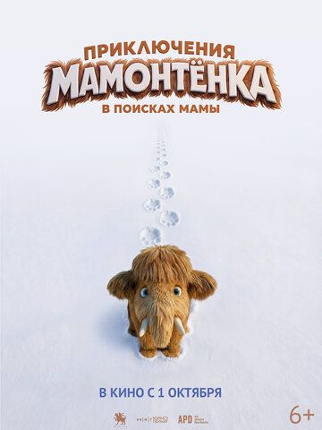 Постер фильма «Приключения мамонтенка. В поисках мамы»