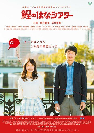 Постер фильма «Hiroshima Carp Theater»