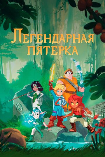 Постер фильма «Легендарная пятерка»