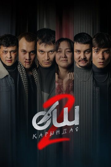 Месть 2