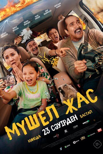 Мүшел жас
