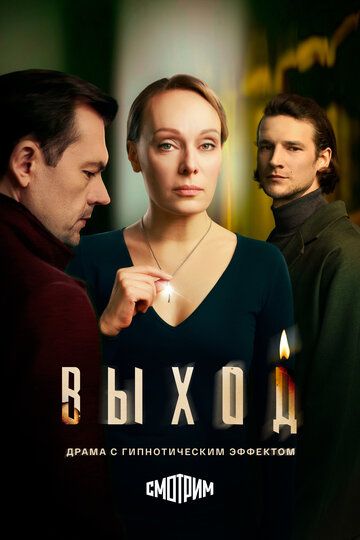 Постер фильма «Выход»