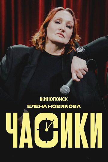 Елена Новикова. Часики