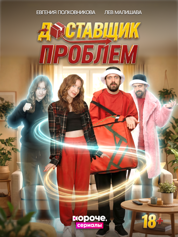 Постер фильма «Доставщик проблем»