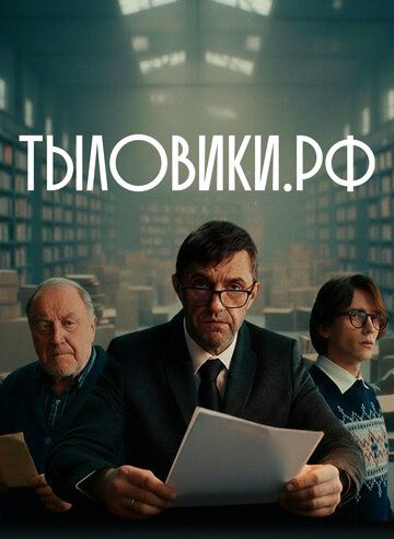 Постер фильма «Тыловики.рф»