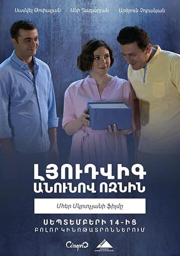 Постер фильма «Ёжик по имени Людвиг»