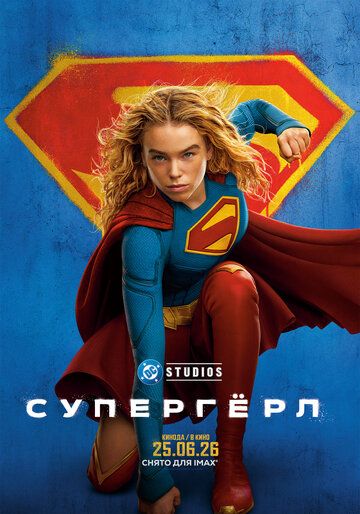 Постер фильма «Супергёрл»