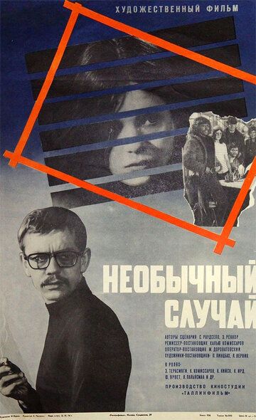 Постер фильма «Необычный случай»