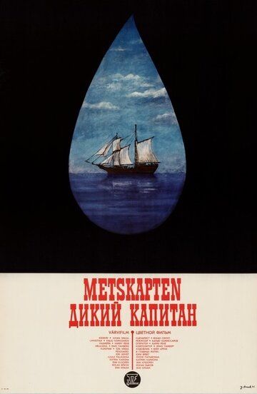Постер фильма «Дикий капитан»