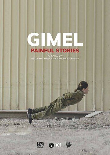 Постер фильма «Gimel»
