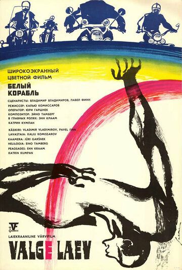 Постер фильма «Белый корабль (Заблудшие)»