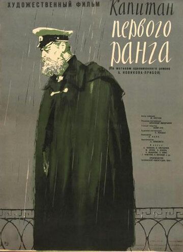 Постер фильма «Капитан первого ранга»