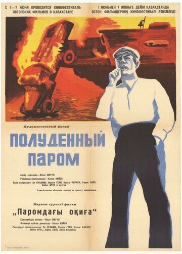 Постер фильма «Полуденный паром»