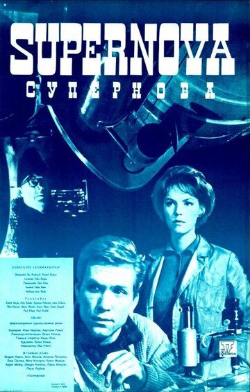 Постер фильма «Супернова»