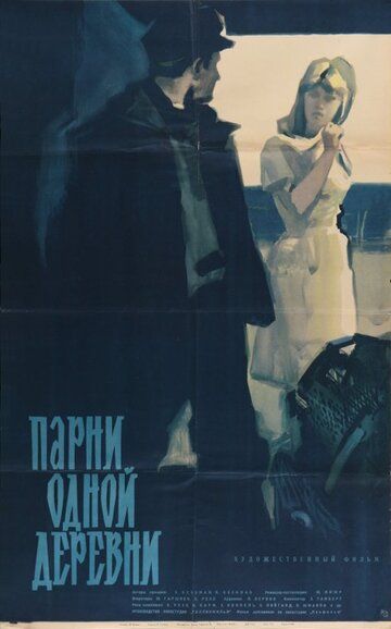 Постер фильма «Парни одной деревни»