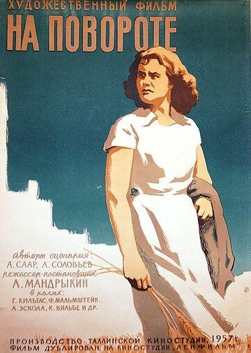 Постер фильма «На повороте»
