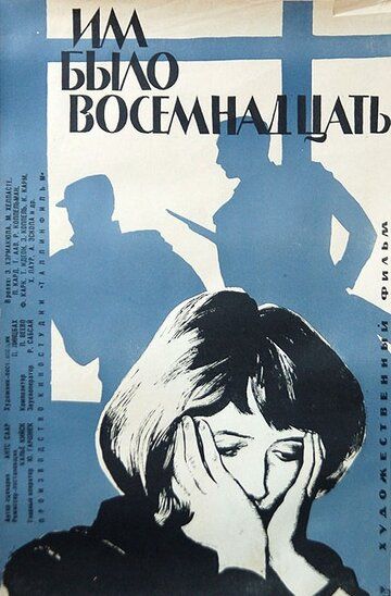Постер фильма «Им было восемнадцать»
