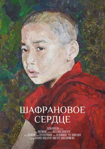 Постер фильма «Шафрановое сердце»