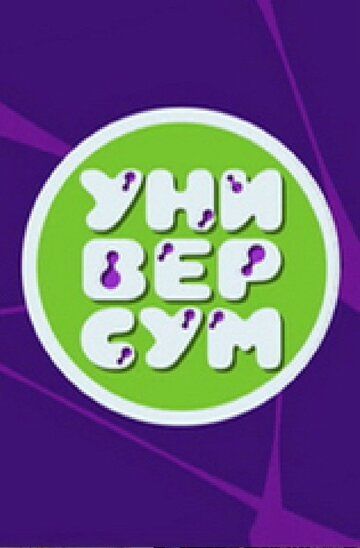Постер фильма «Универсум»
